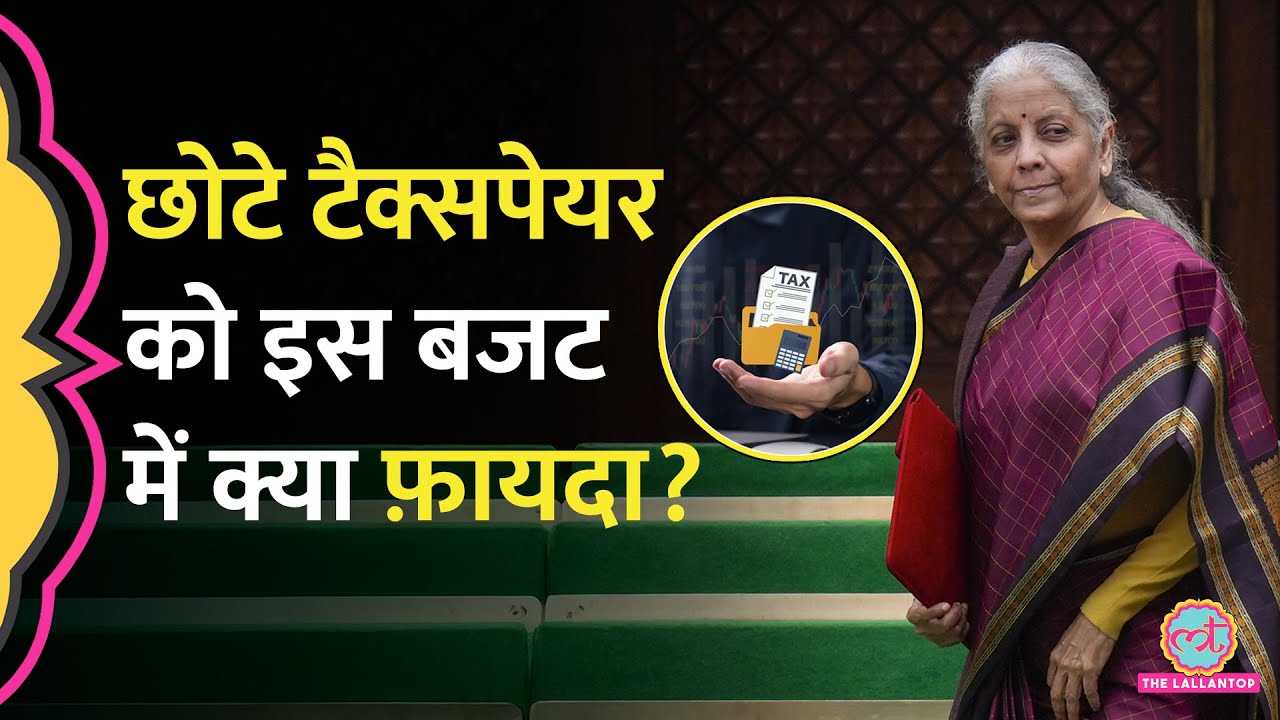 “अफ़सरों के चक्कर…” Budget 2026 में Small Taxpayers को राहत देने के लिए कौन सी Schemes लाई गईं?