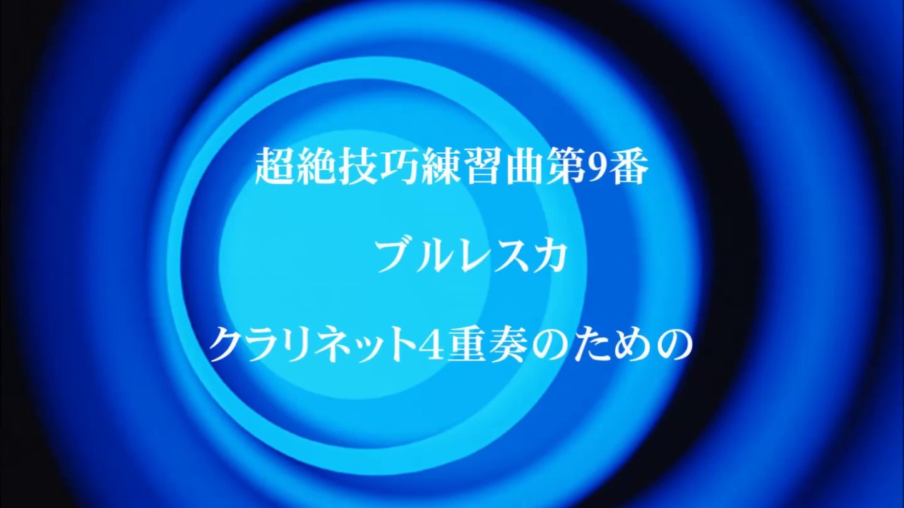 超絶技巧練習曲第９番「ブルレスカ」　アルビオン・クラリネット・ヴァリエ