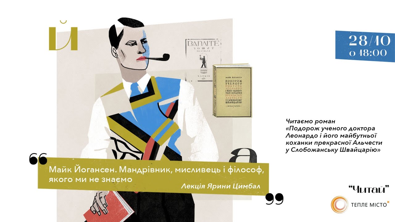 Лекція Ярини Цимбал: Майк Йогансен. Мандрівник, мисливець і філософ, якого ми не знаємо