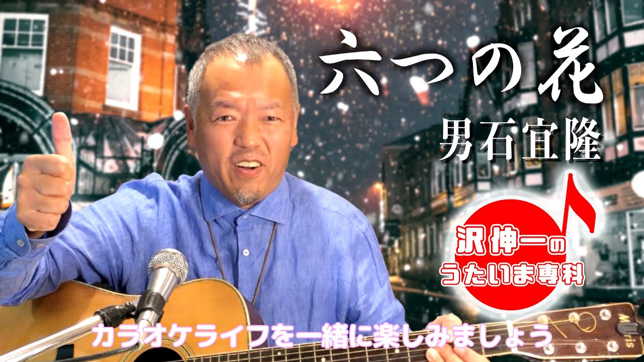 六つの花 男石宜隆 「沢伸一のうたいま専科」第28回放送 演歌・歌謡曲レッスン 2023/10/30