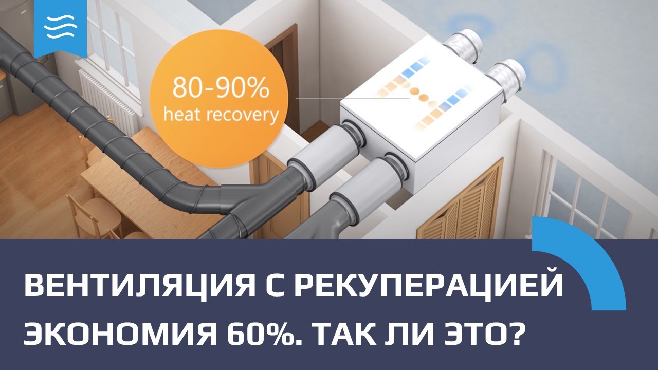 Рекуператор. Экономия 60% правда или миф? Вентиляция с рекуперацией подробный разбор.