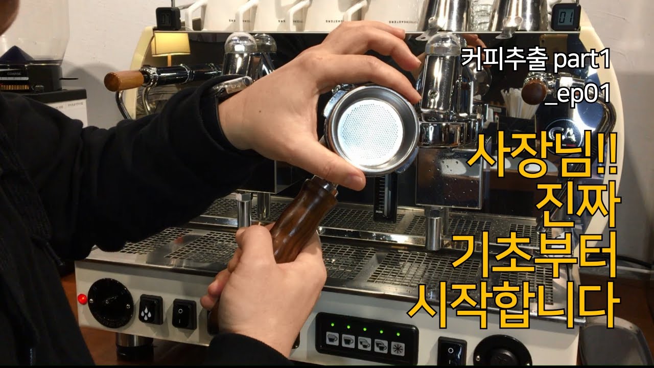 커피추출 part.1 ep01
