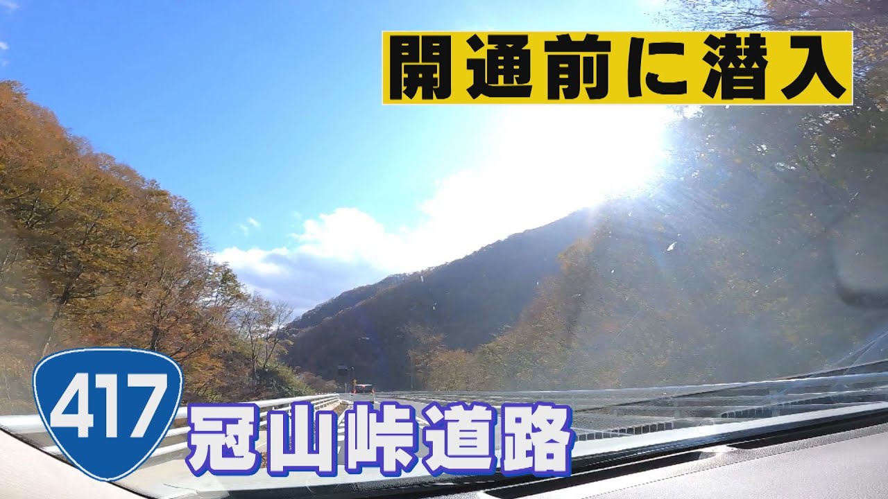 【冠山峠道路】ノーカット版 開通前に潜入!! 池田町田代～岐阜県揖斐川町塚奥山 車窓GoPro映像