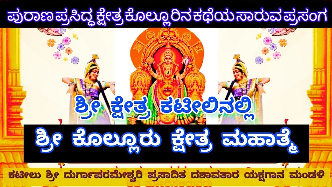 yakshagana Kolluru Kshethra Mahathme. ಸಂಪೂರ್ಣ ಕೊಲ್ಲೂರು ಕ್ಷೇತ್ರ ಮಹಾತ್ಮೆ ಯಕ್ಷಗಾನ.