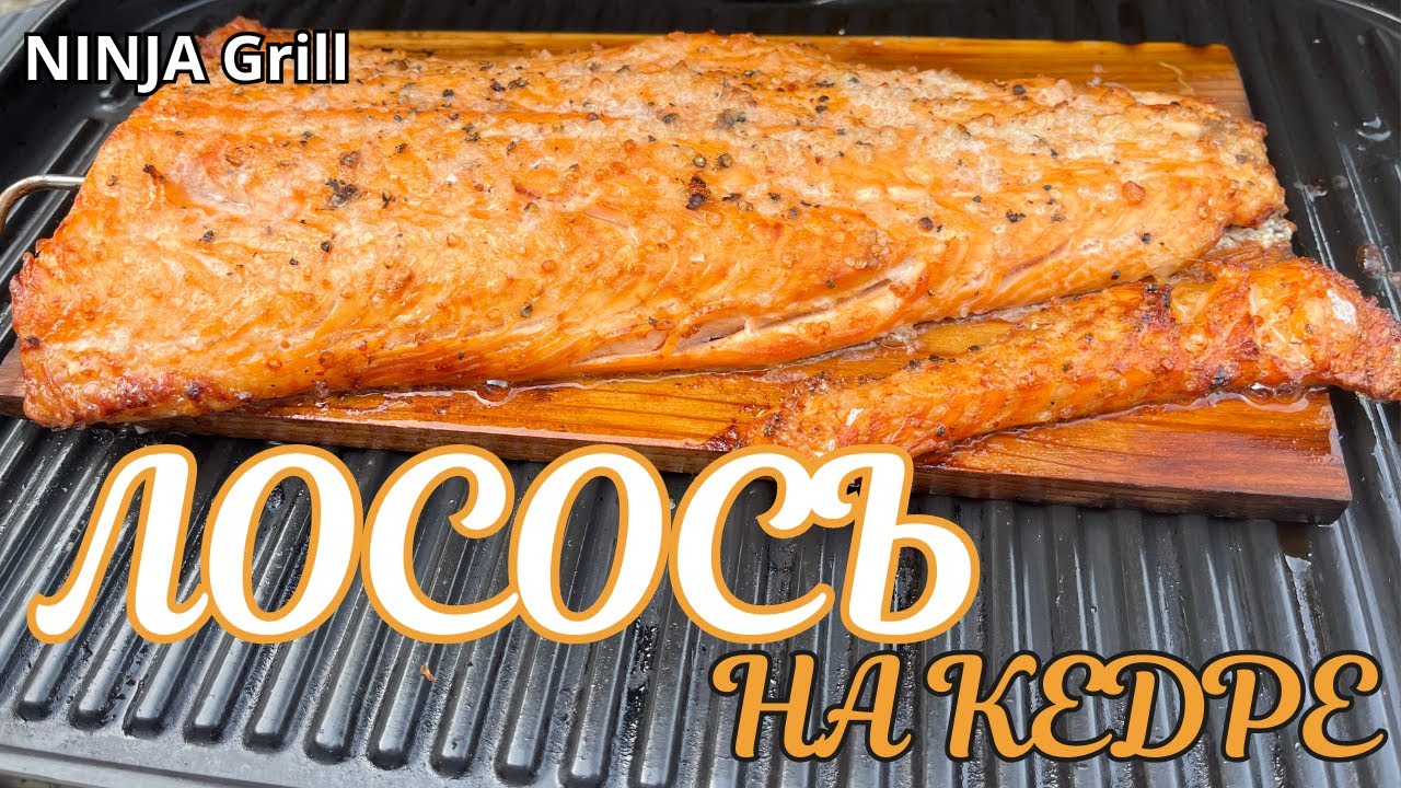 Лосось на кедровой доске в духовке Ninja Woodfire
