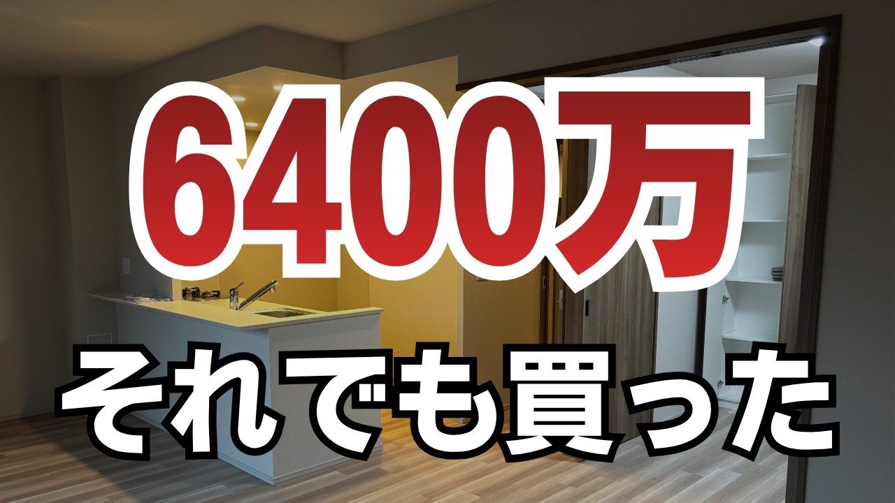 住宅ローン6400万。それでも買った理由を正直に話します