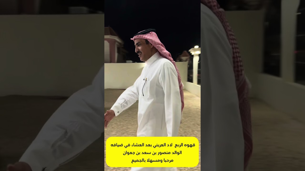 قهوه الربع لاد العريني بعد العشاء في ضيافه الوالد منصور بن سعد بن جعوان