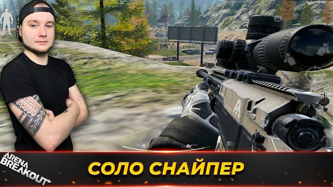 СОЛО РЕЙД СО СНАЙПЕРКОЙ АХ50 &mdash; Arena Breakout