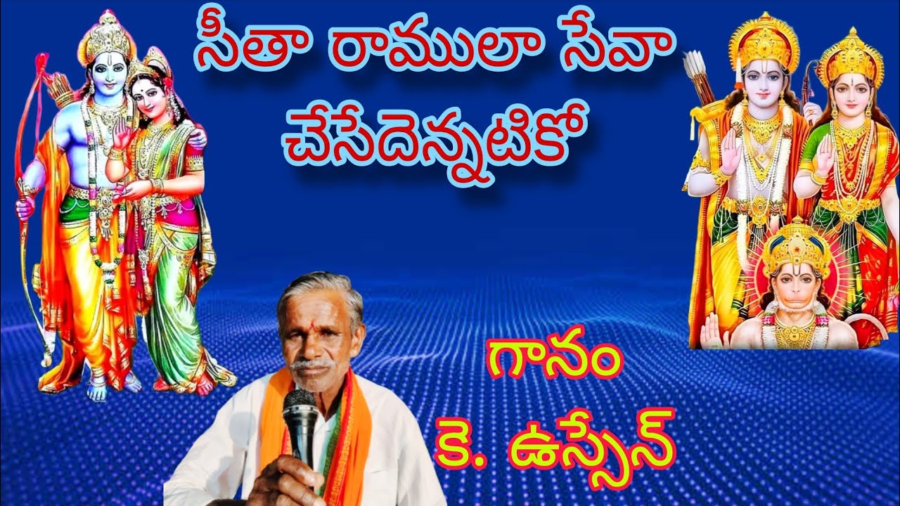 సీతారాములసేవ|గానం:కె.ఉస్సేన్|డోలక్:పి.బాలస్వామి|హార్మనీ:ఎన్.ఉస్సేన్|