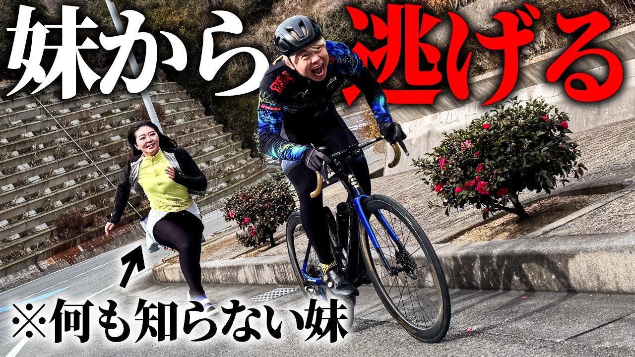 【逃走ドッキリ】妹をロードバイクで振り切れ！！in淡路島