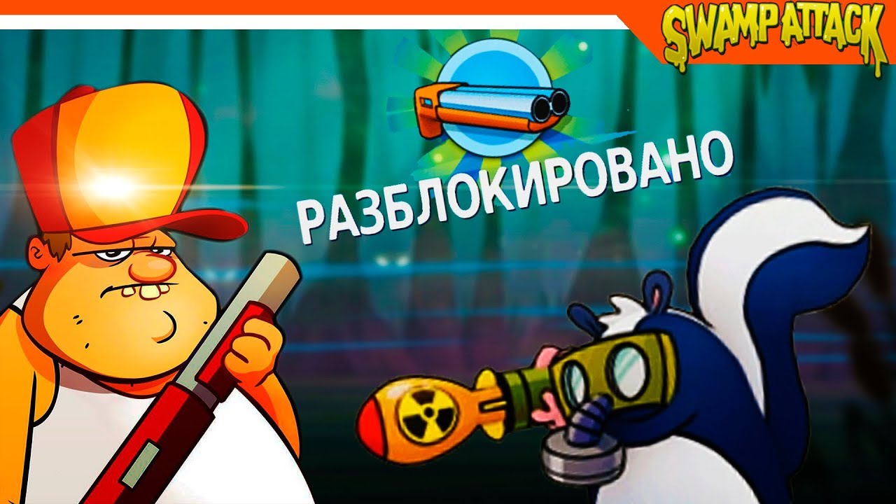 Swamp Attack ► ОТКРЫЛ ДВУСТВОЛКУ 🔥 Прохождение на русском