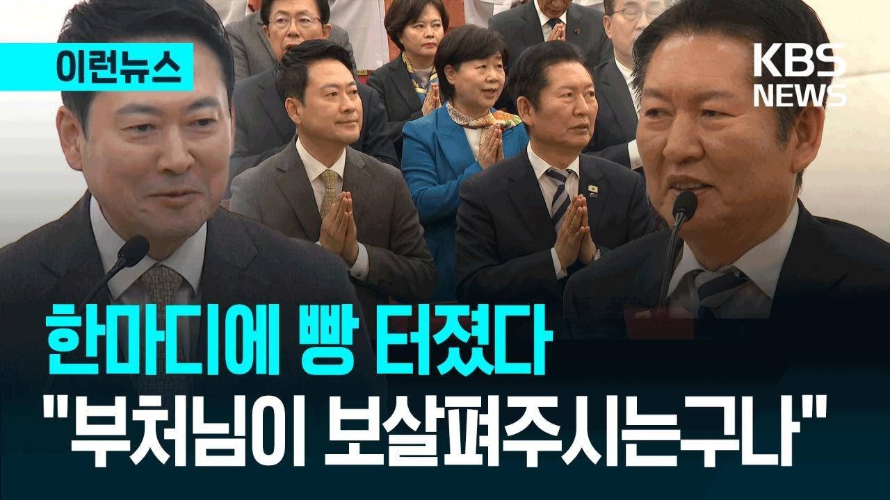 [이런뉴스] “법회 있는 날, 합의하자” 정청래-장동혁 폭소 나온 행사 / KBS 2026.03.04.