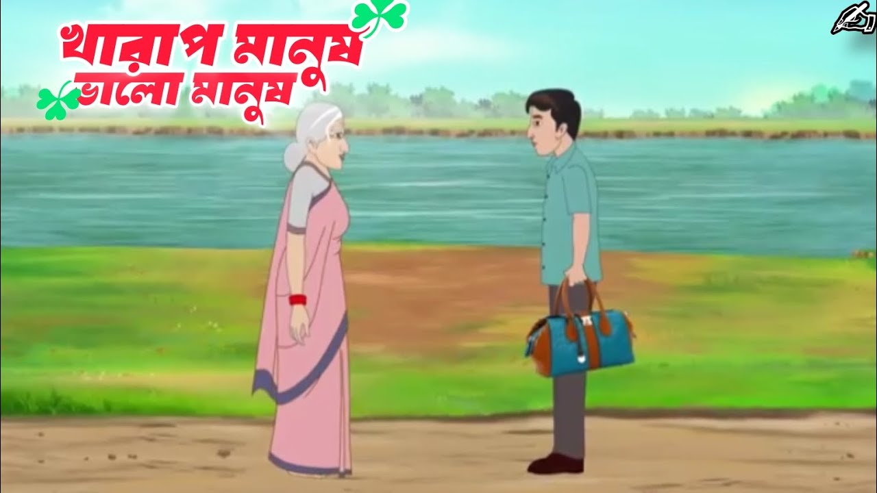 খারাপ মানুষ আর ভালো মানুষ | Bangla New Cartooy |