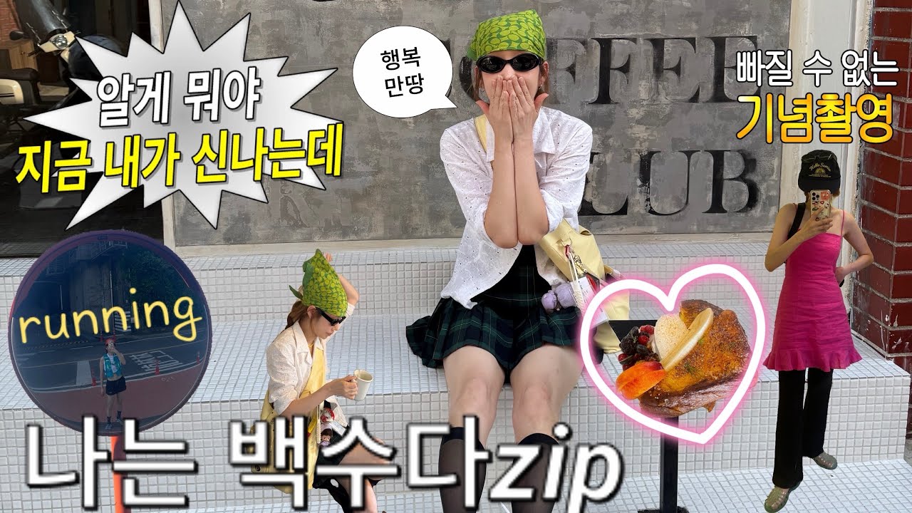 vlog_나는 백수다“zipㅣ백수의일상ㅣ런닝ㅣ경북궁ㅣ시노라카페ㅣ서촌ㅣ신림동ㅣ우리커피클럽ㅣ카페ㅣ뼈탄집ㅣ경북궁ㅣ영카이브ㅣ 잠수교ㅣ노들섬ㅣ한강ㅣ이직ㅣ취직ㅣ면접ㅣdailyㅣootd👚