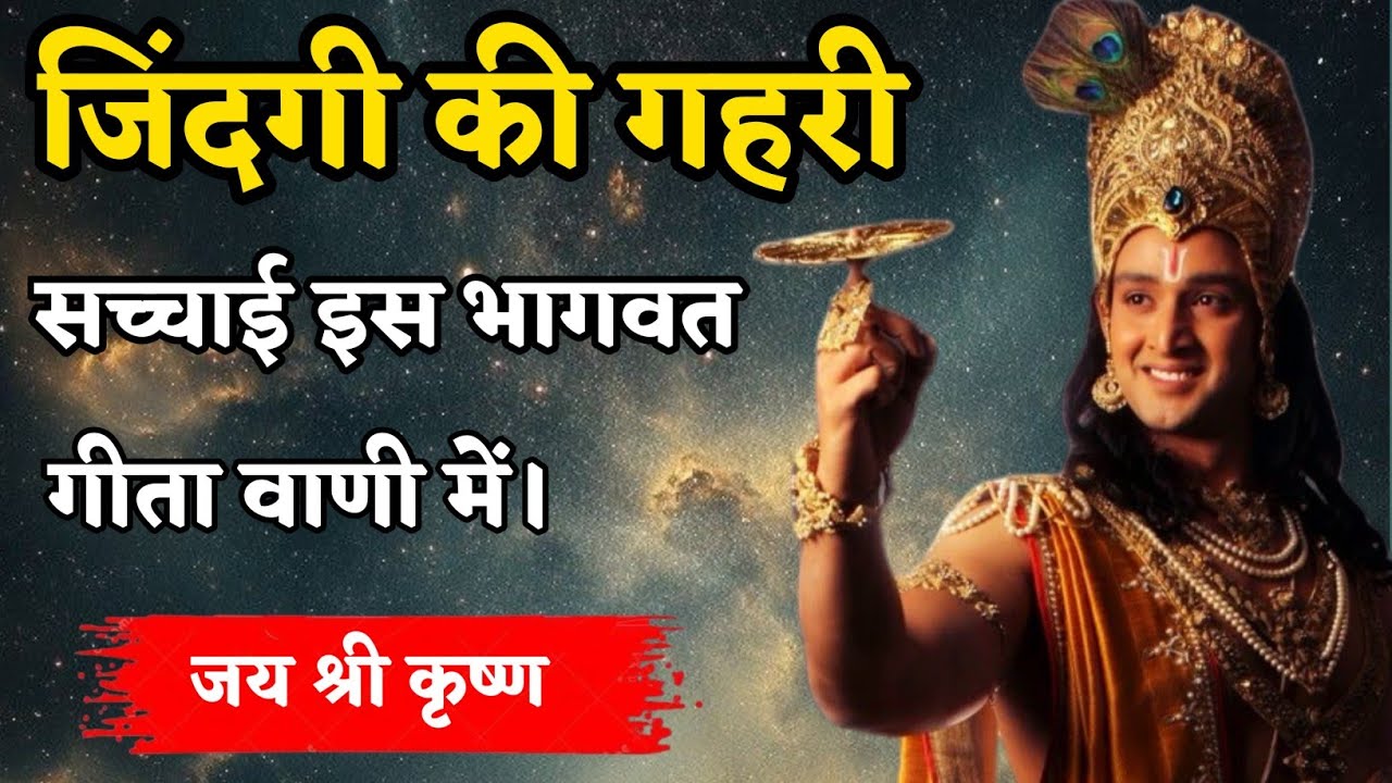 ज़िंदगी की गहरी सच्चाइयाँ इस भागवत गीता वाणी में | Heart Touching Motivational Speech