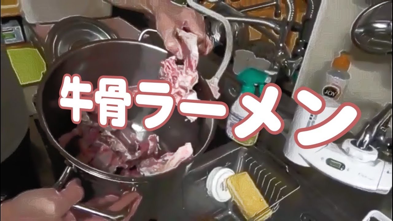 牛骨ラーメン‼︎スープの極意 ☆CHICK PIPE'66☆ ダーツバーで超本格スープつくり