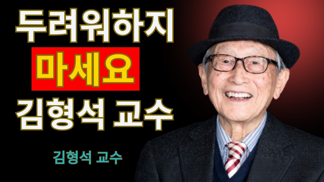 모든 것이 나를 위해 작동한다고 믿는 순간 인생은 바뀝니다｜김형석 교수가 말하는 관점의 힘과 성공의 비밀 - 위인의 하루