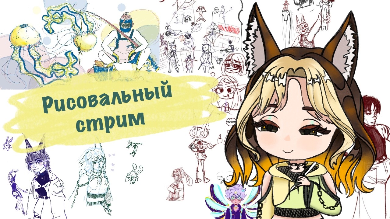 Рисовальный стримс