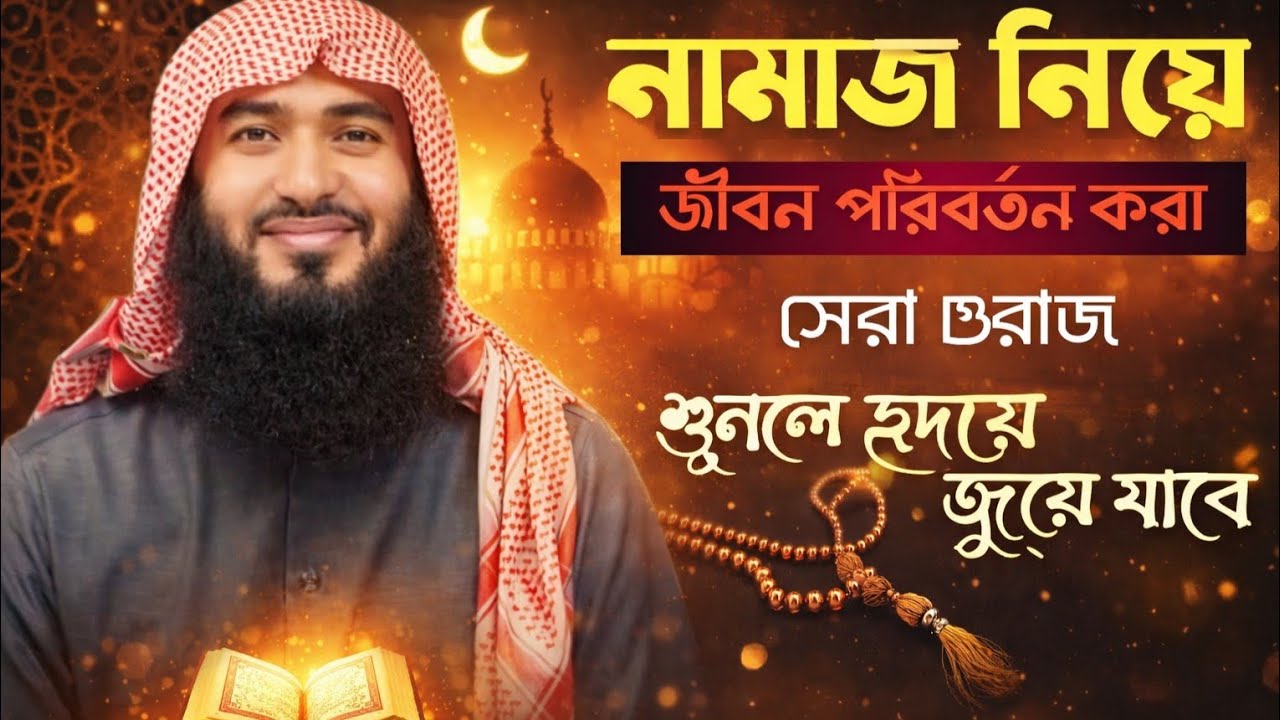 নামাজ নিয়ে সেরা ওয়াজ #unfrezzmyaccount #akbarislamiccenter 