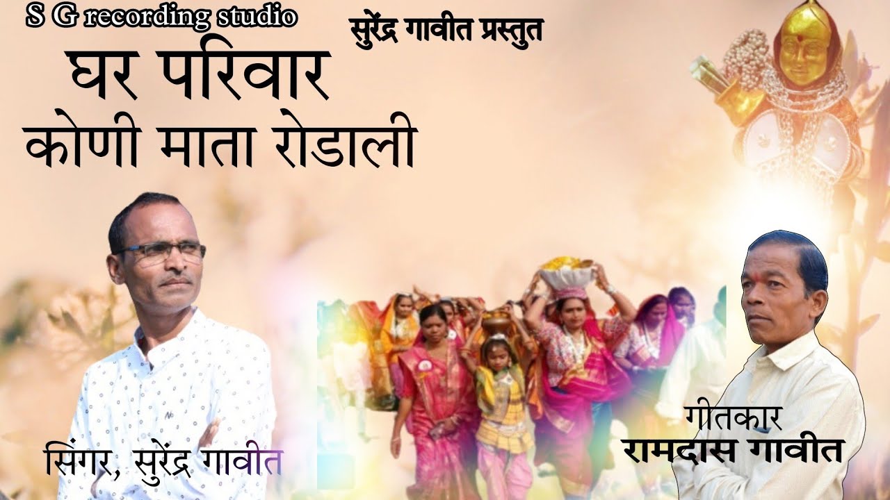 महाशिवरात्री स्पेशल |घर परिवार,कोणी माता रोडाली,2025| GHAR PARIVAAR KONI MATA RODALI|Singer,Surendra
