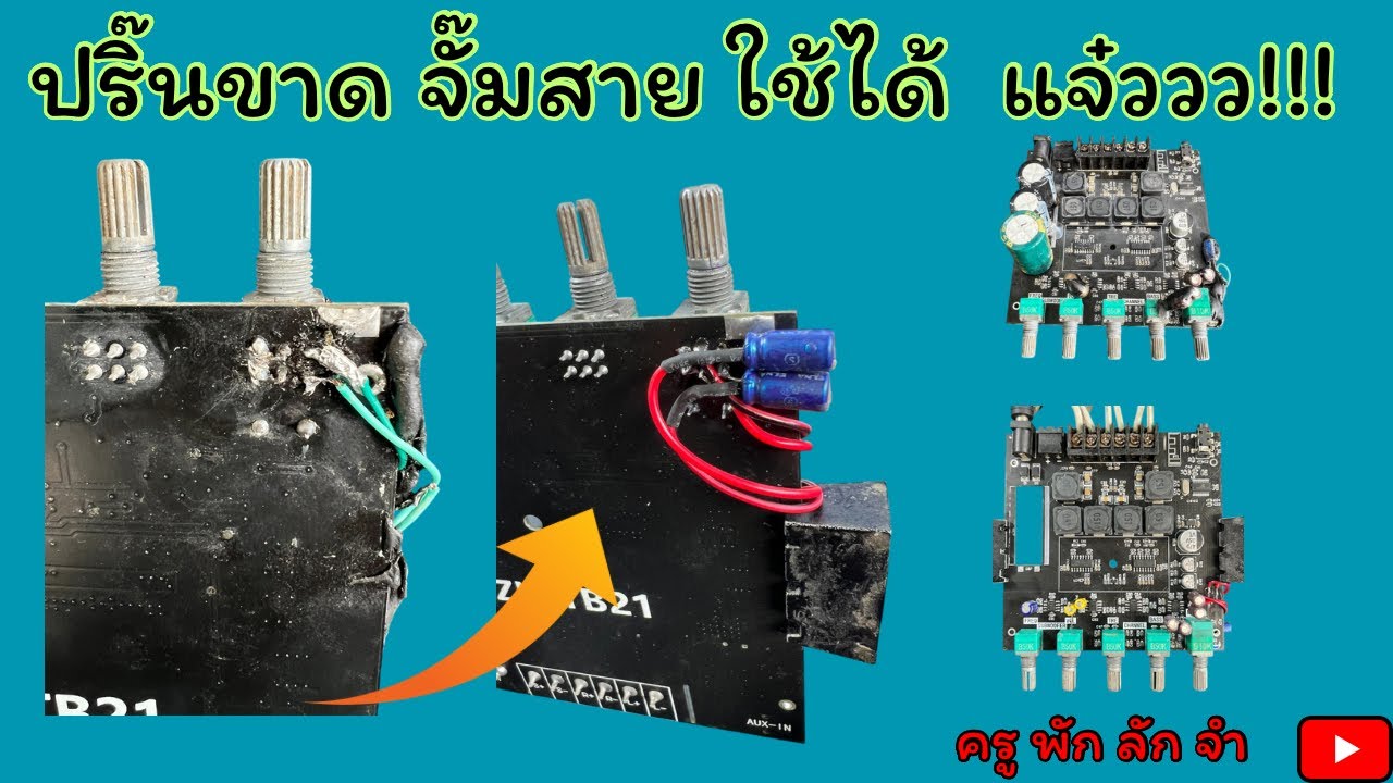 ครูพักลักจำ : สอนแก้ไขลายปริ๊นขาดและการจั๊มสายแอมป์จิ๋ว Diy #ครูพักลักจำbypingpong #แชร์ #diy