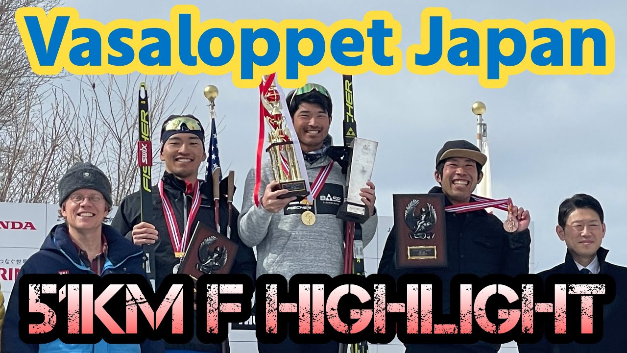 バーサーロペット・ジャパン51kmスケーティングのハイライト！Vasaloppet Japan 2023 Highlights