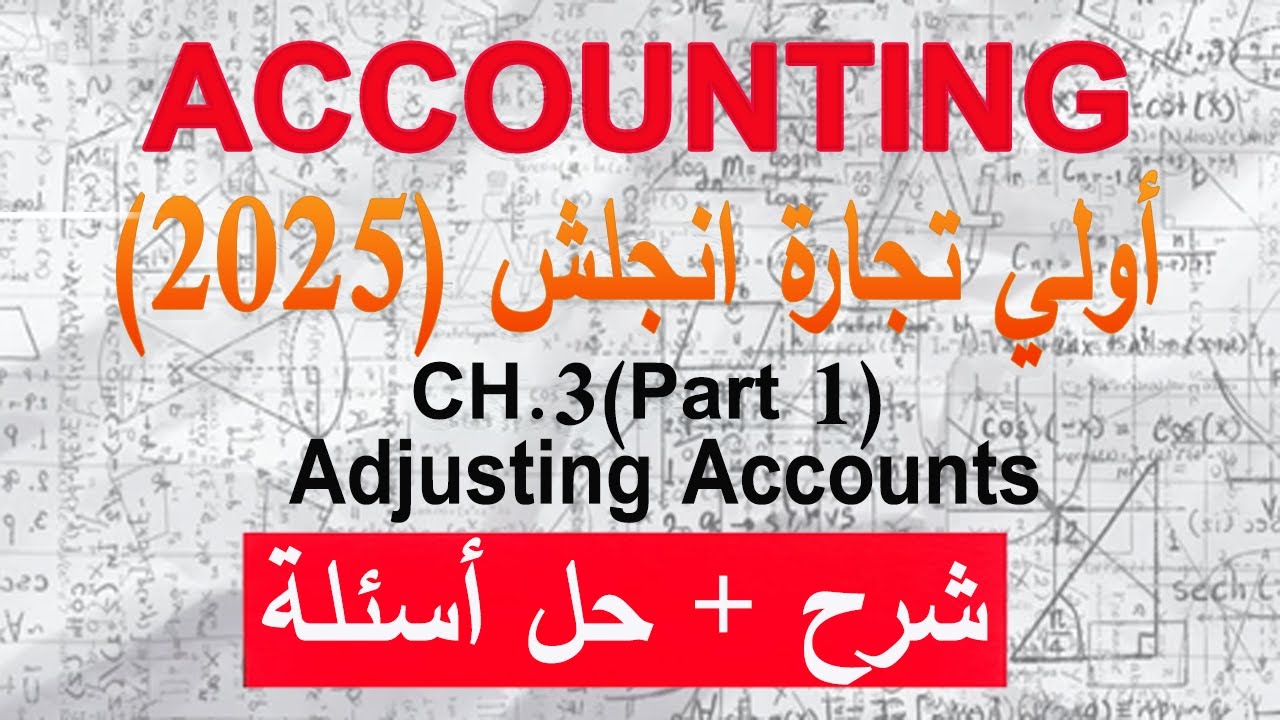 شرح وحل شابتر 3 الجزء 1 (accounting) - تجارة انجلش
