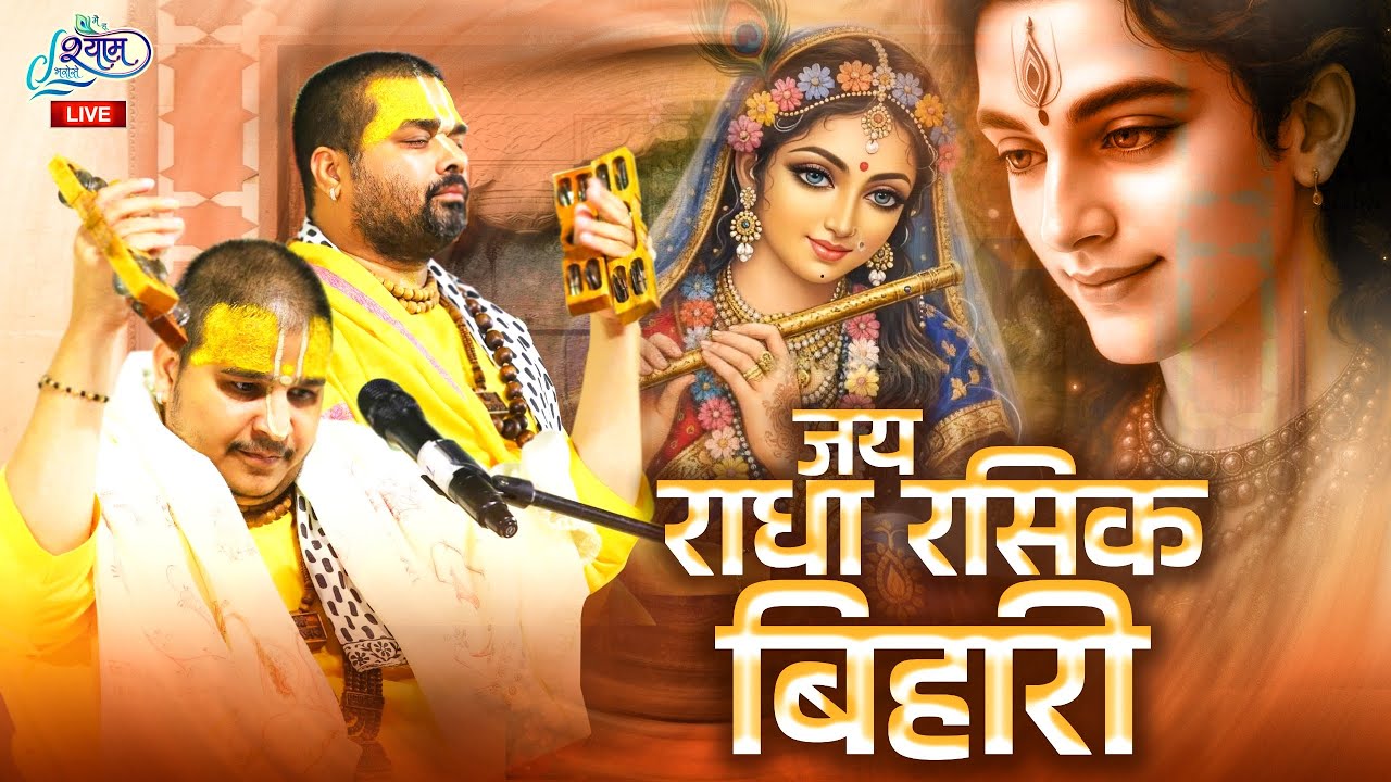 श्री राधा राधा ~ जय राधा रसिक बिहारी ॥ Radha Rani Famous bhajan ॥ चित्र विचित्र जी