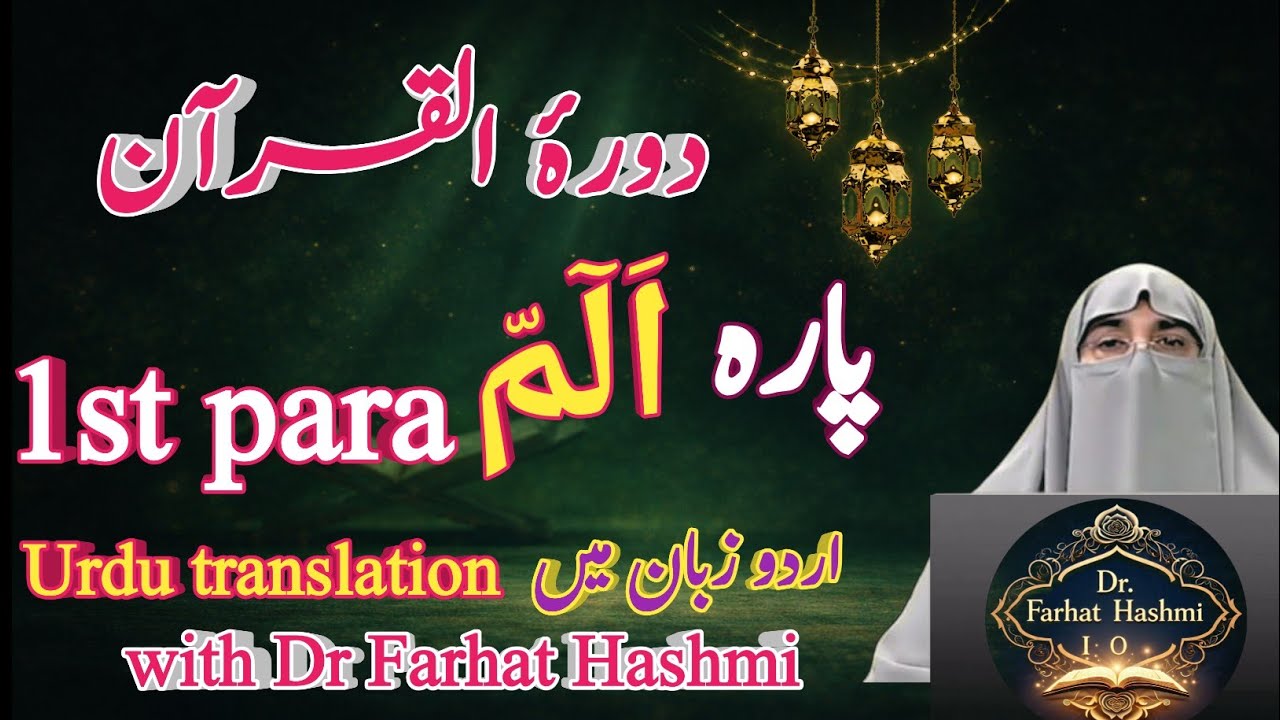 Dawrah-e-Quran 2026 | Juzz 1 Tafseer | Surah Al-Fatiha & Surah Al-Baqarah (Para 1)|Dr. Farhat Hashmi