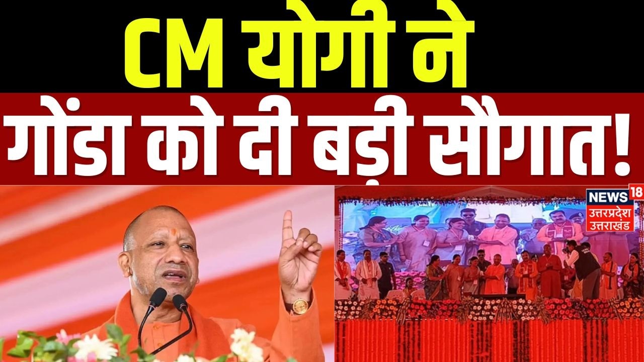 CM Yogi Gonda Visit : गोंडा दौरे पर CM योगी, 262 परियोजनाओं का लोकार्पण और शिलान्यास! | Top News |
