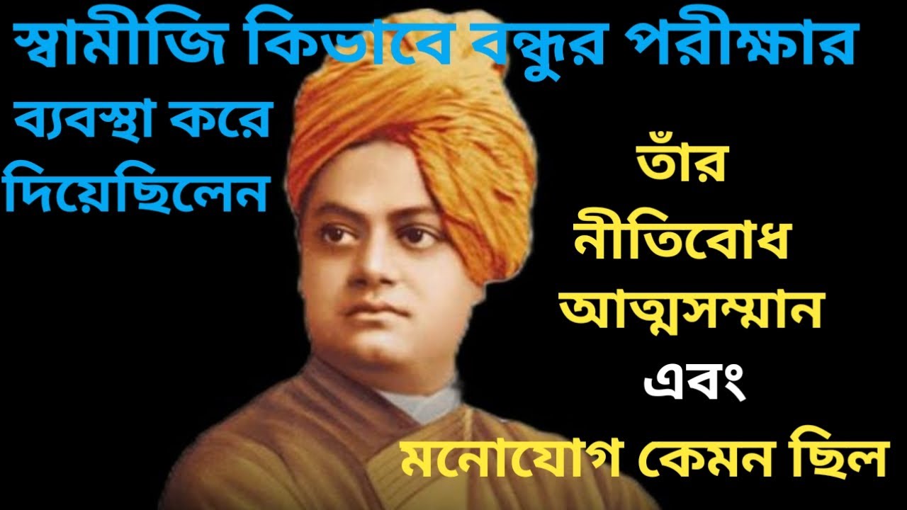 স্বামীজীর জীবনের কিছু মজার ঘটনা // স্বামী বিবেকানন্দের নীতিবোধ, আত্মসম্মানবোধ এবং মনোযোগের কিছু ঘটনা