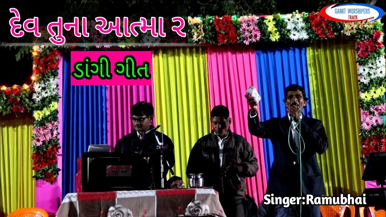 દેવ તુના આત્મા ર // ડાંગી ગીત // રામુભાઇ