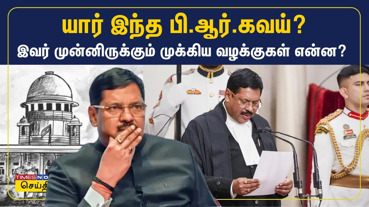 நாக்பூரில் இருந்து வந்த உச்சநீதிமன்றத்தின் புதிய தலைமை நீதிபதி..யார் இந்த பி.ஆர்.கவய்? | BR Gavai
