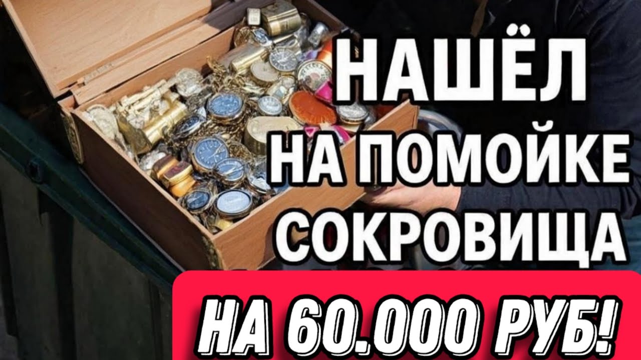 Нашел в мусорке коробку находок на 60.000 р! Я в шоке!