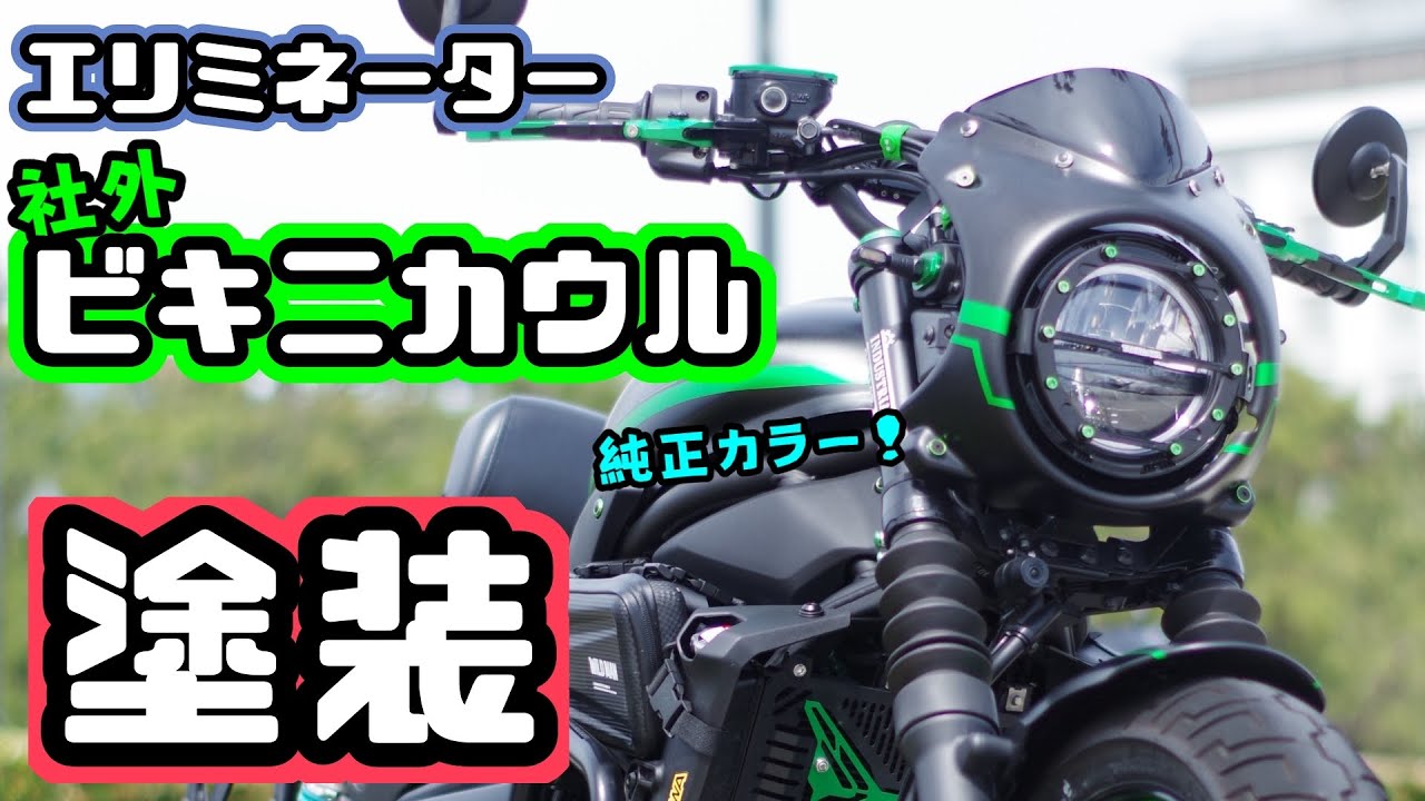 【カスタム】エリミネーターの社外ビキニカウルを純正カラーで塗装する！Kawasaki ELIMINATOR Custom Painting カワサキ エリミネーター