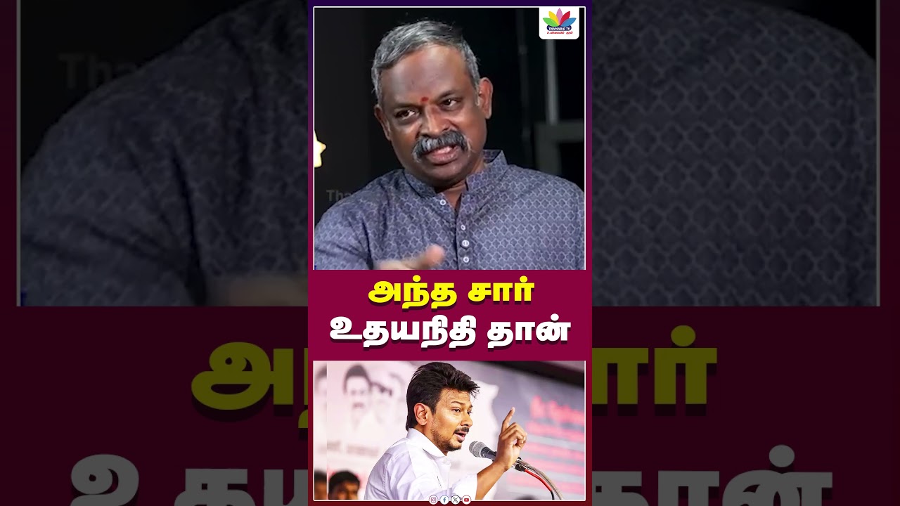 அந்த சார் உதயநிதி தான்...| UDHAYANITHI | MKSTALIN | MASUBRAMANIAM | DMK | BJP | THAMARAI TV