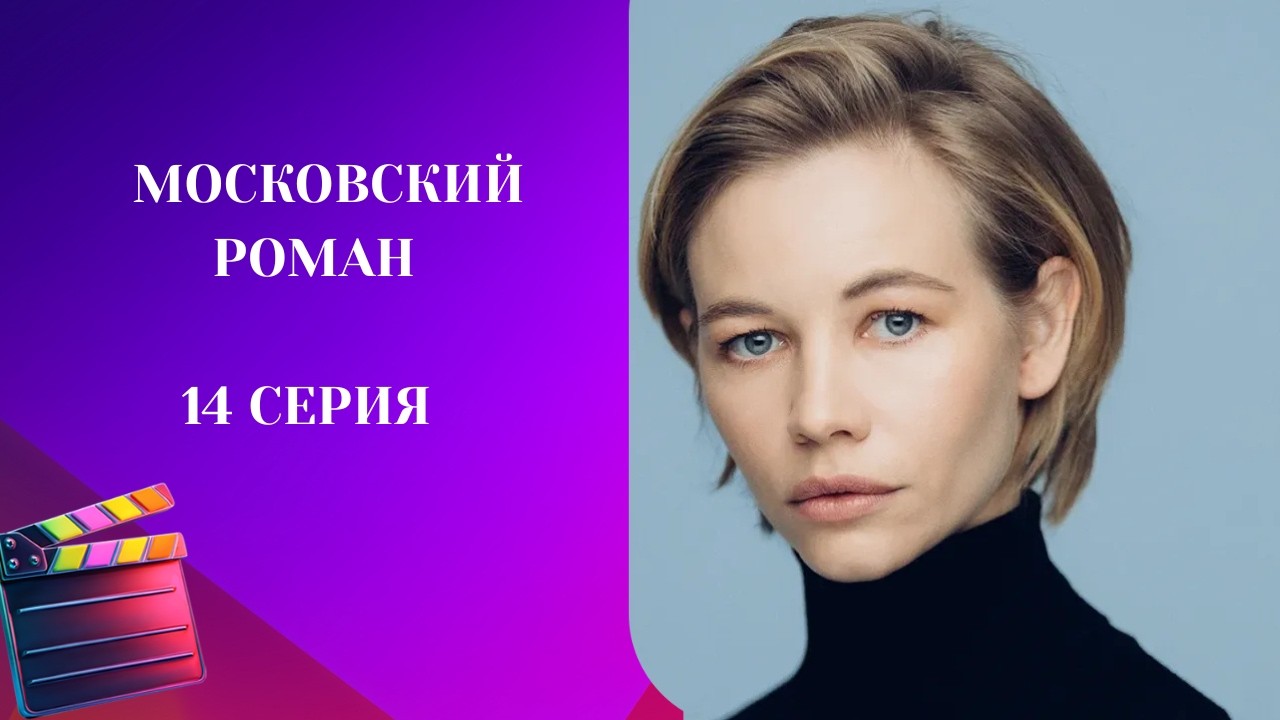 Московский роман. 14 СЕРИЯ. Мелодрама