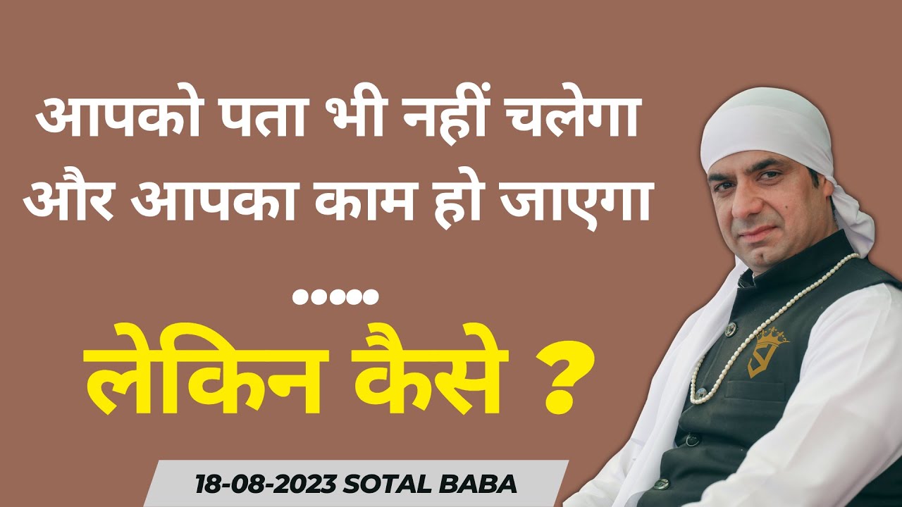 आपको पता भी नहीं चलेगा और आपका काम हो जाएगा ….. लेकिन कैसे ?