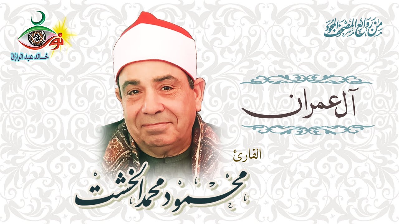 سورة آل عمران - محمود محمد الخشت