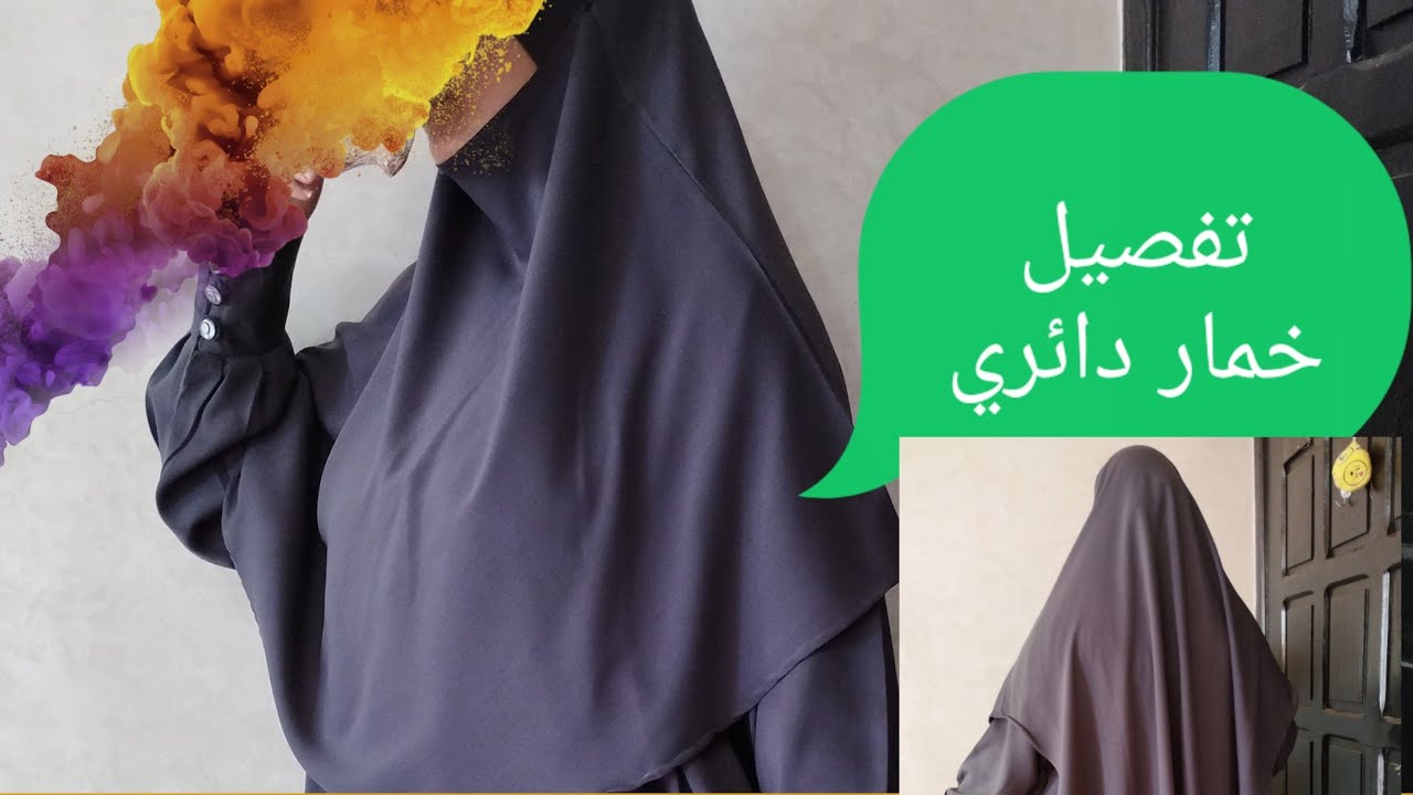 تفصيل خمار دائري 😍😍😍5imar #حجابي #khimar #خمار.جزء 1