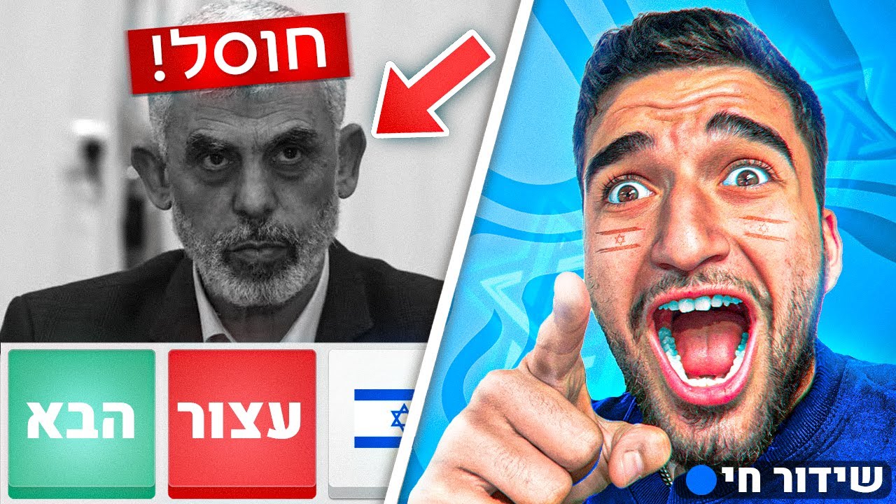 לייב אומיגל סינוואר מחוסל!! 💙🤍