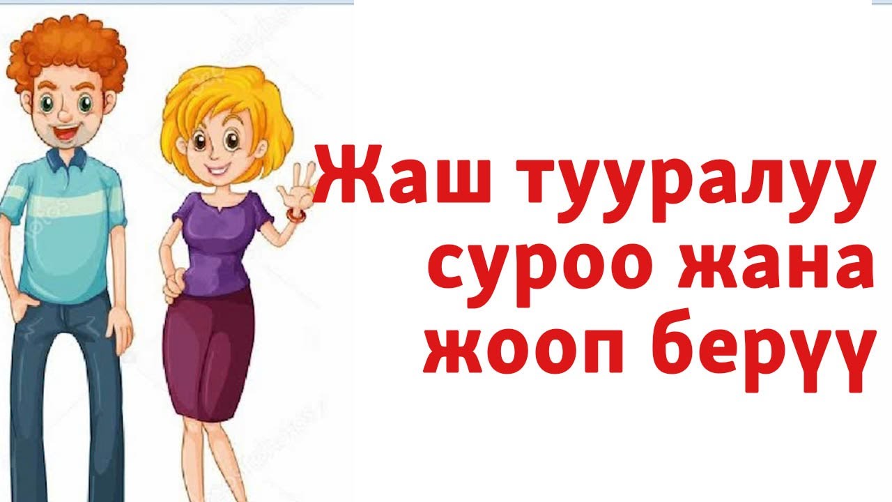 Бирөөнүн жашын суроо жана жооп берүү