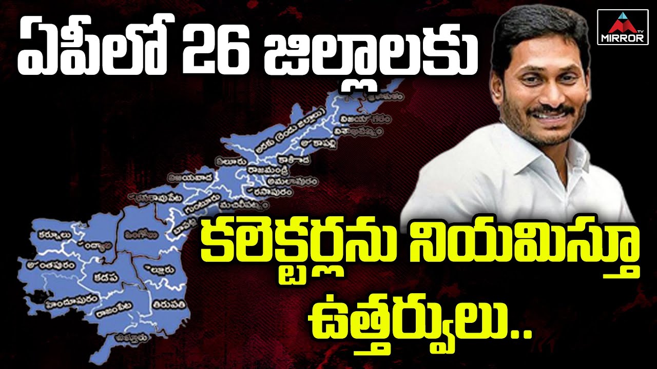 New Collectors Appointed For New Districts In AP | YS Jagan | AP Politics | Mirror TV