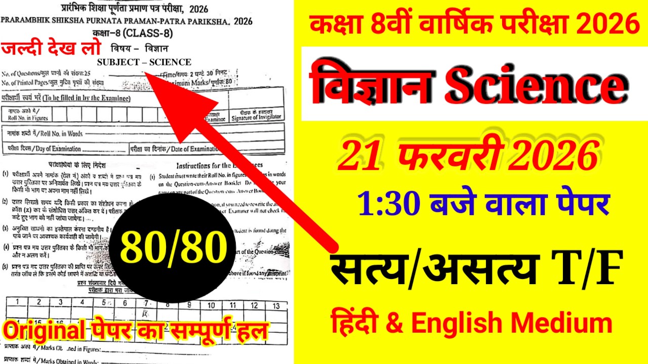 कक्षा- 8th विज्ञान Original पेपर 23 फरवरी 2026 || RBSE 8th SCIENCE True and False 2026