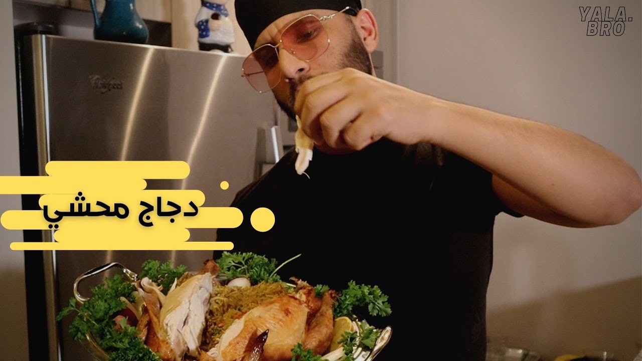 دجاجه محشيه اضبط  من المطاعم وبالفرن مال البيت 🍗