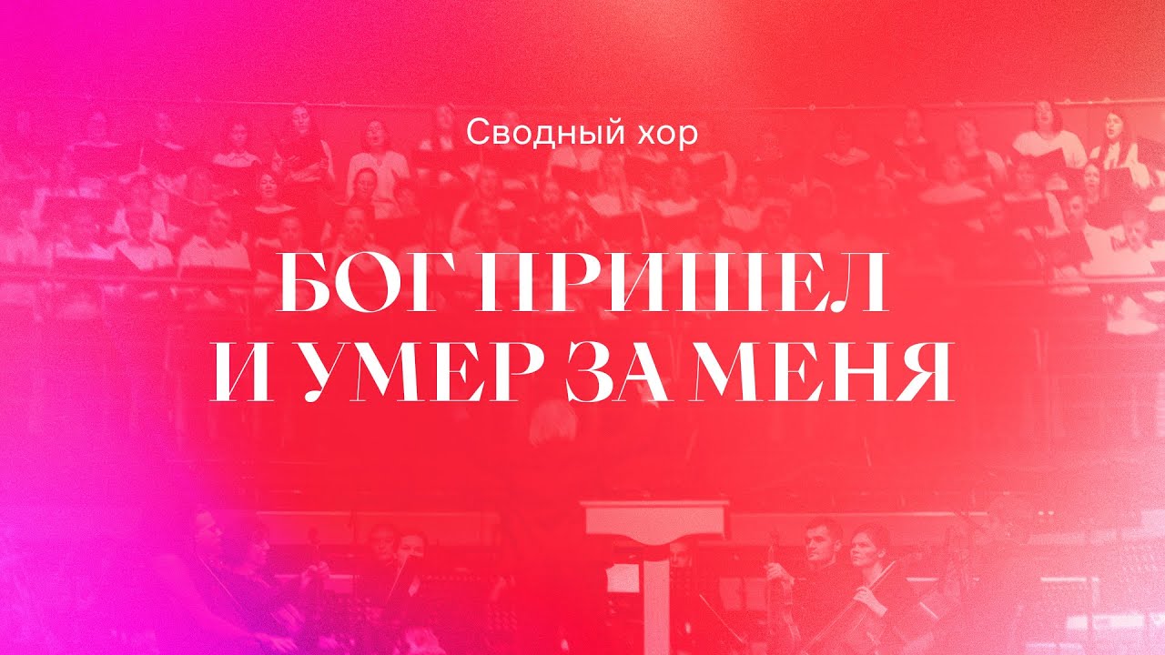 «Бог пришел и умер за меня» | Сводный хор