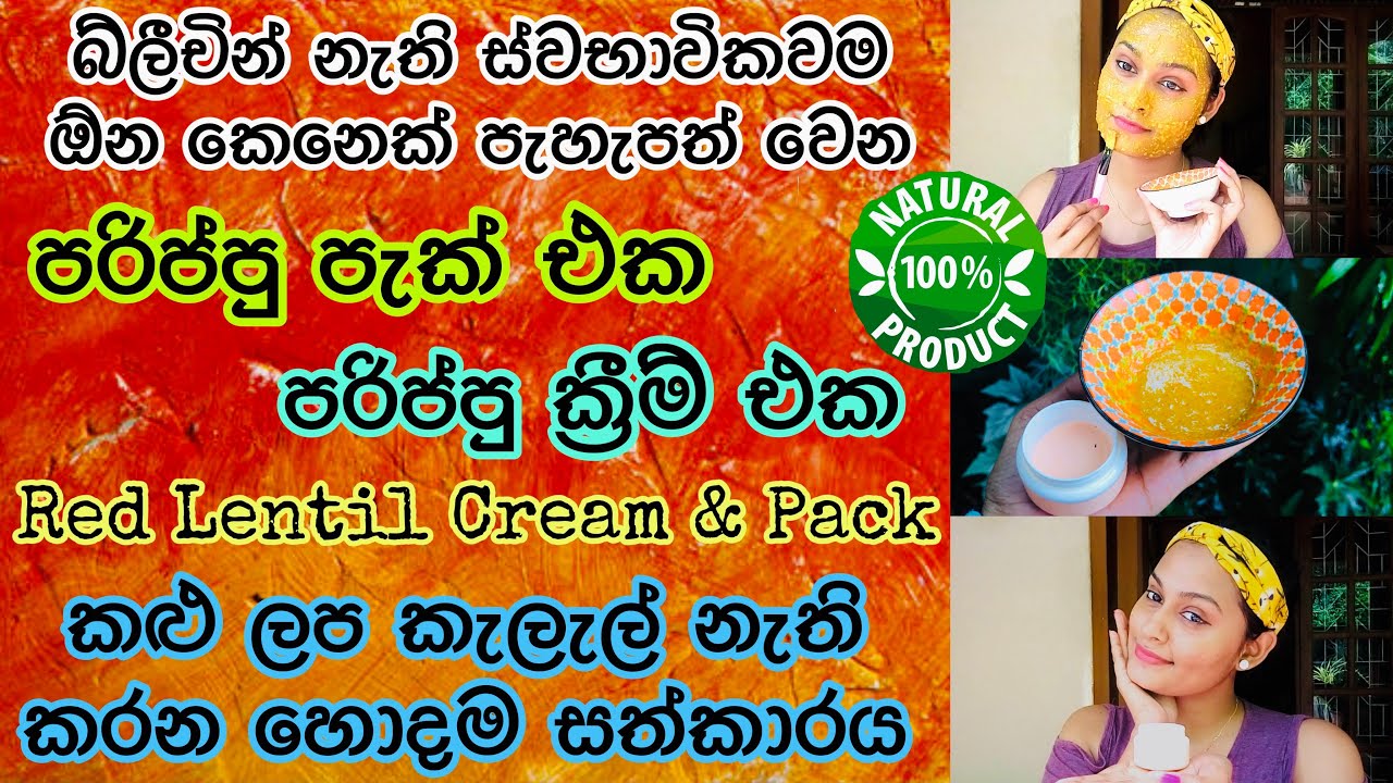 ඕන සමකට ගැලපෙන පරිප්පු ෆේස් ක්&zwj;රීම් එක සහ පරිප්පු පැක් එක  DIY Red lentil cream & face pack