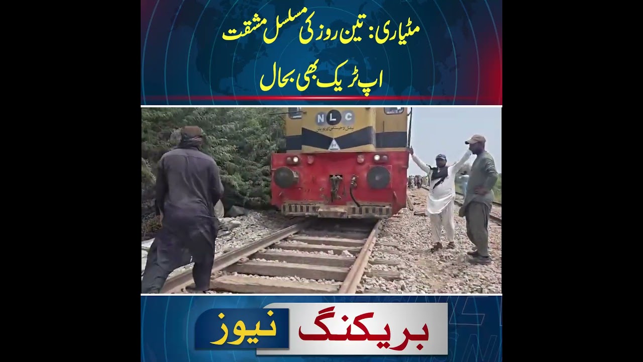 Matiari | Three days of continuous work | track also restored | News One