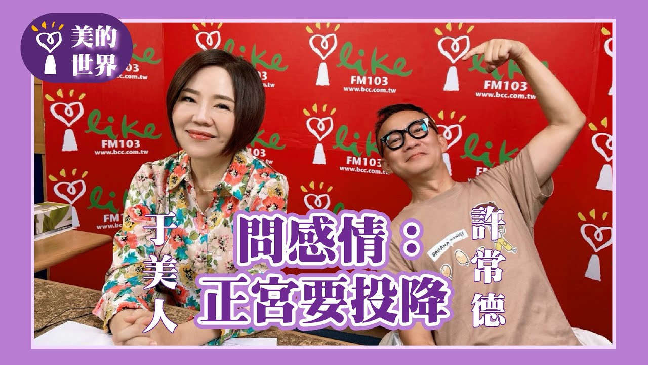 【問感情：正宮要投降 】專訪 許常德｜美的世界 2025.08.05