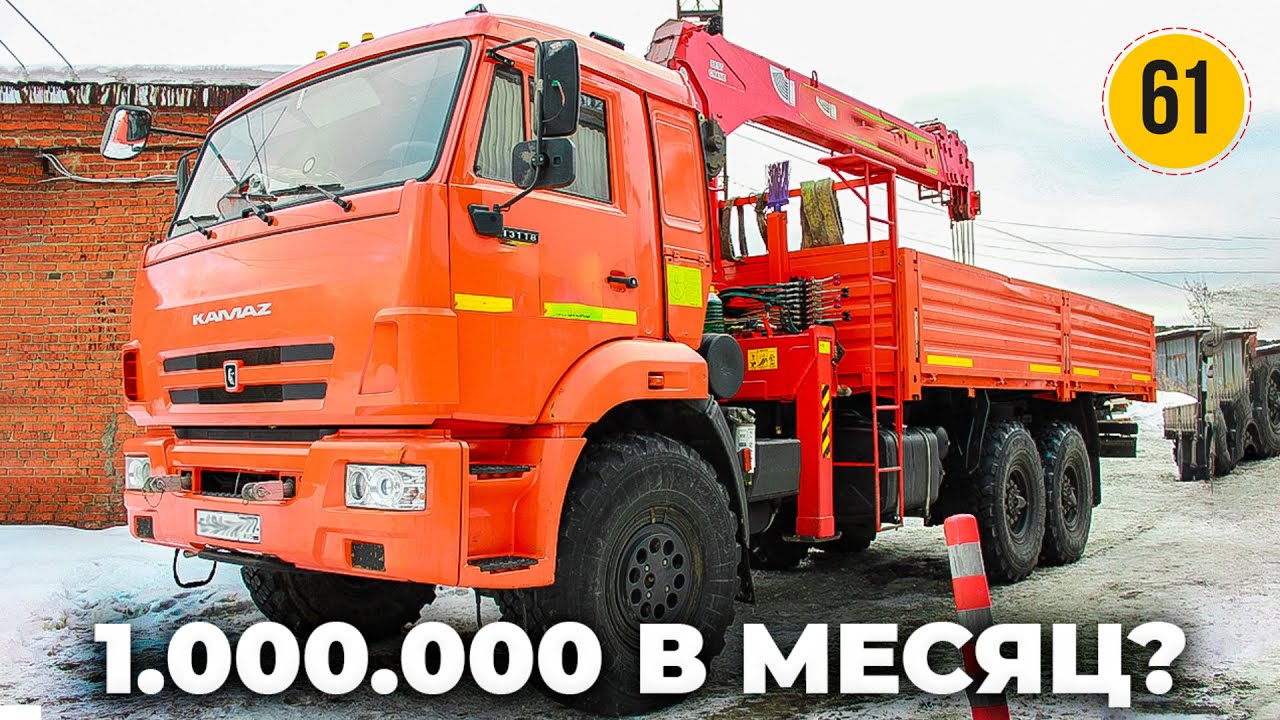Сколько Зарабатывает КАМАЗ ВЕЗДЕХОД за 9.000.000 Рублей? Манипулятор канала MARS MARS | ЧЁ по ЧЁМ